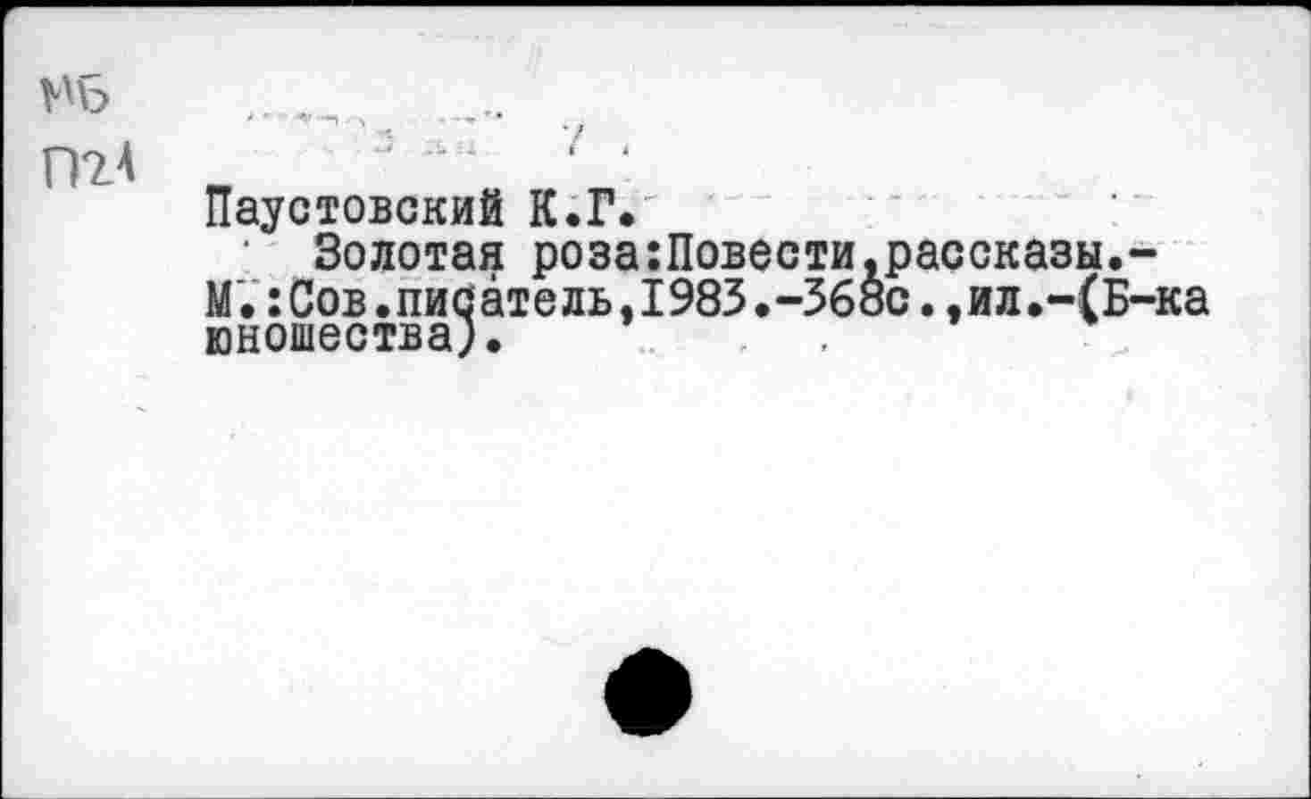 ﻿П24
Паустовский К.Г.
Золотая роза:Повести,рассказы.-М.:Сов.писатель,1983.-368с.,ил.-(Б-ка юношества;.